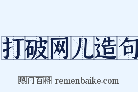打破网儿造句是什么意思的图片